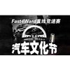 2016最后一次“Fast4ward×iAcro 汽車(chē)文化節(jié)” 